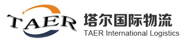 广州塔尔国际物流有限公司